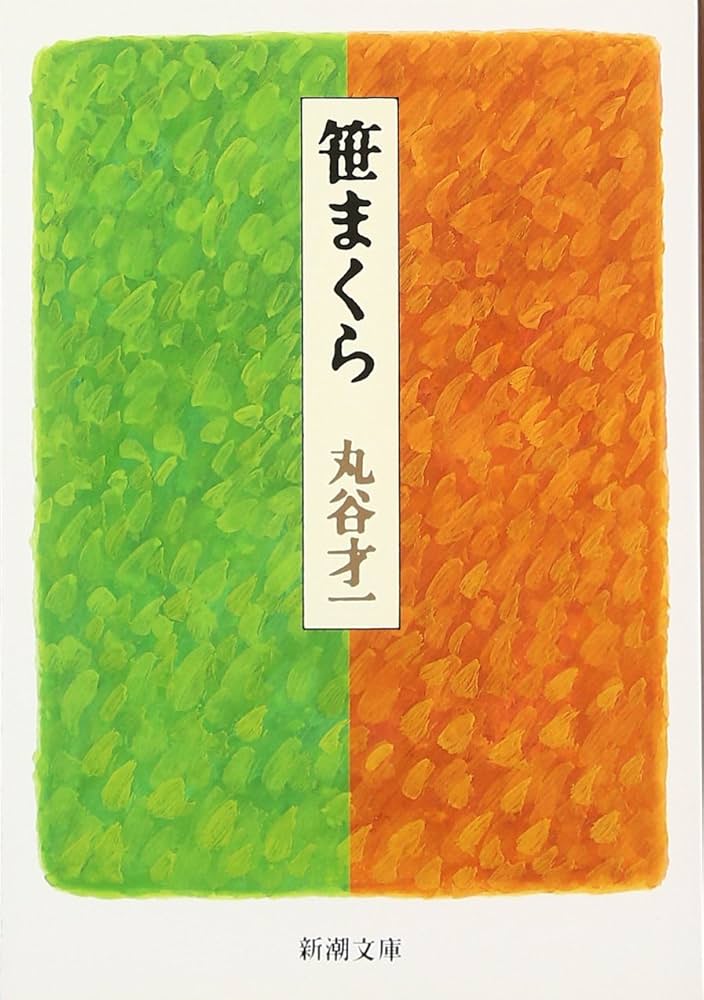 丸谷才一 笹まくら 小説