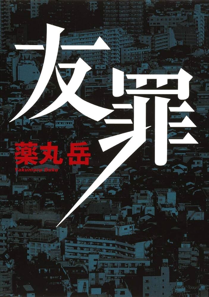 薬丸岳 友罪 小説