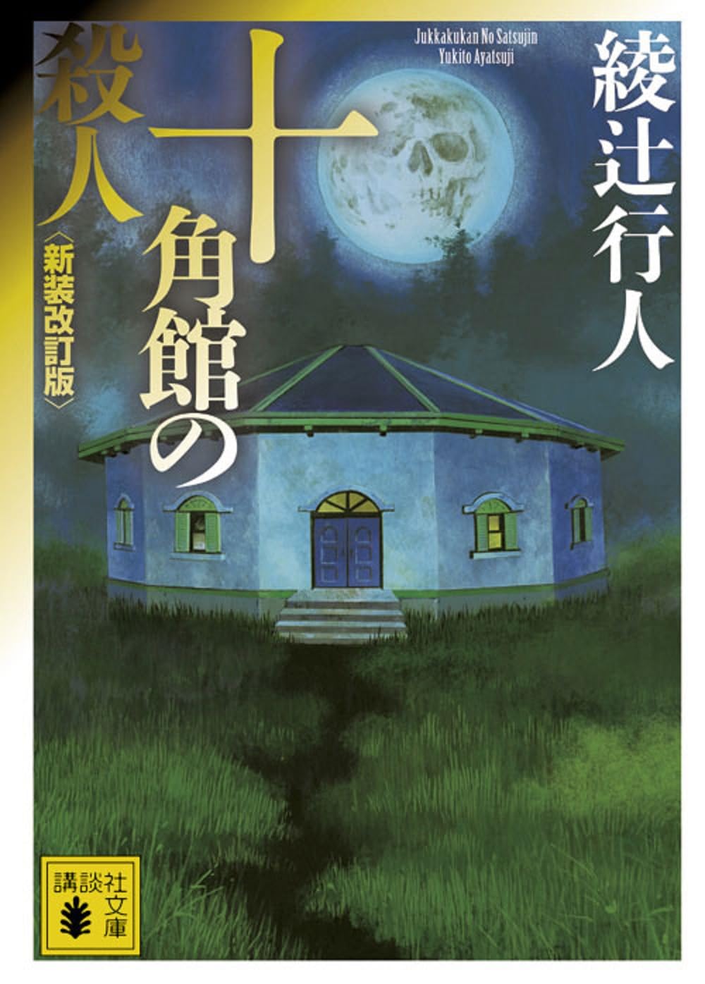 十角館の殺人 綾辻行人 小説