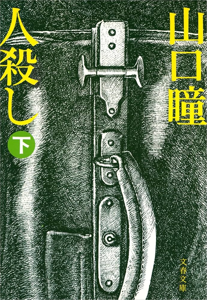 山口瞳 人殺し 小説