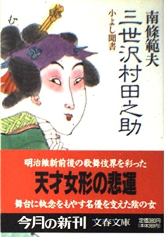南條範夫 三世沢村田之助 小よし聞書 小説