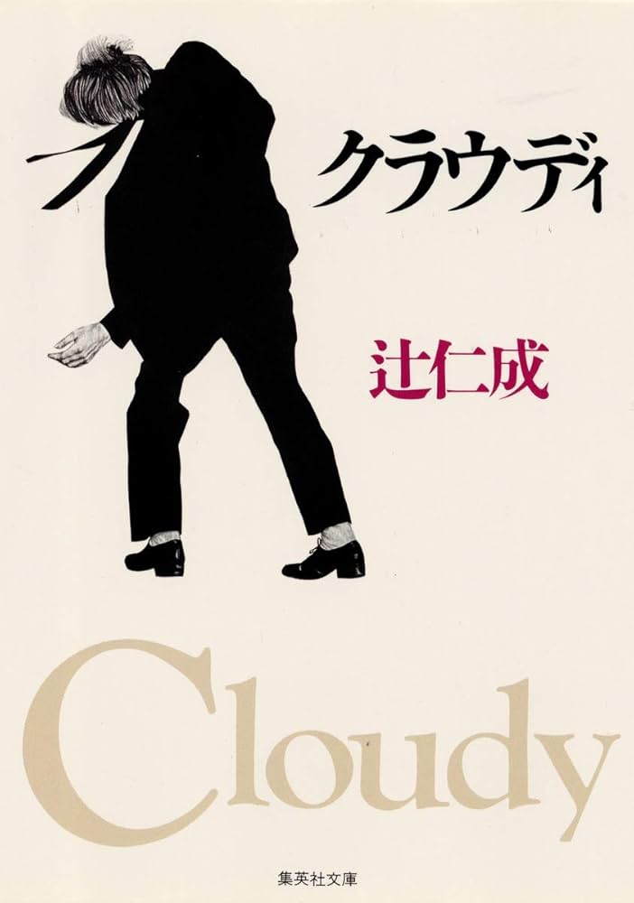 辻仁成 クラウド 小説