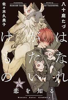 はなれがたいけもの 犬飼のの 小説