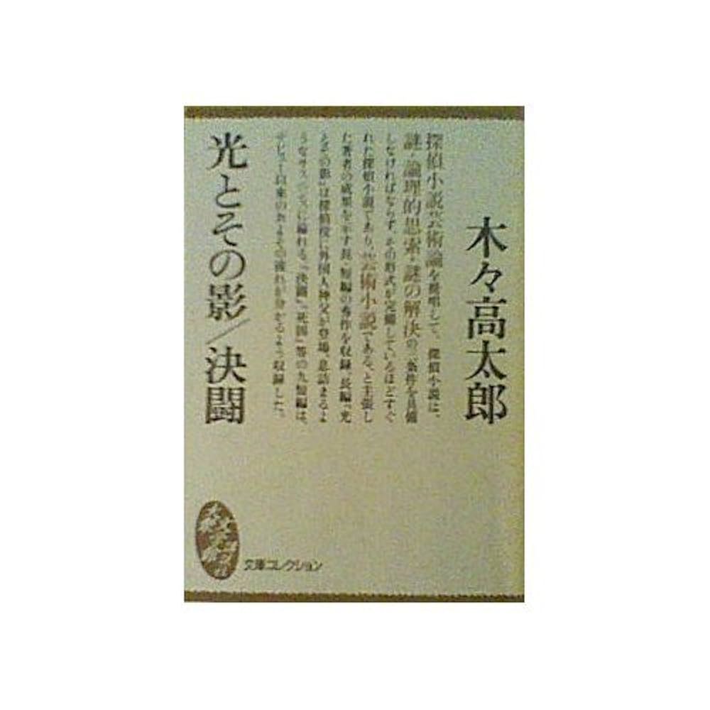 木々高太郎 光とその影／決闘 小説