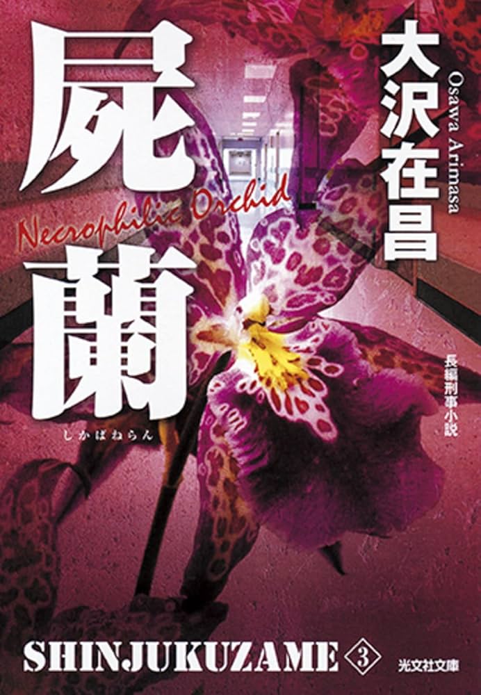 大沢在昌 屍蘭 新宿鮫III 小説