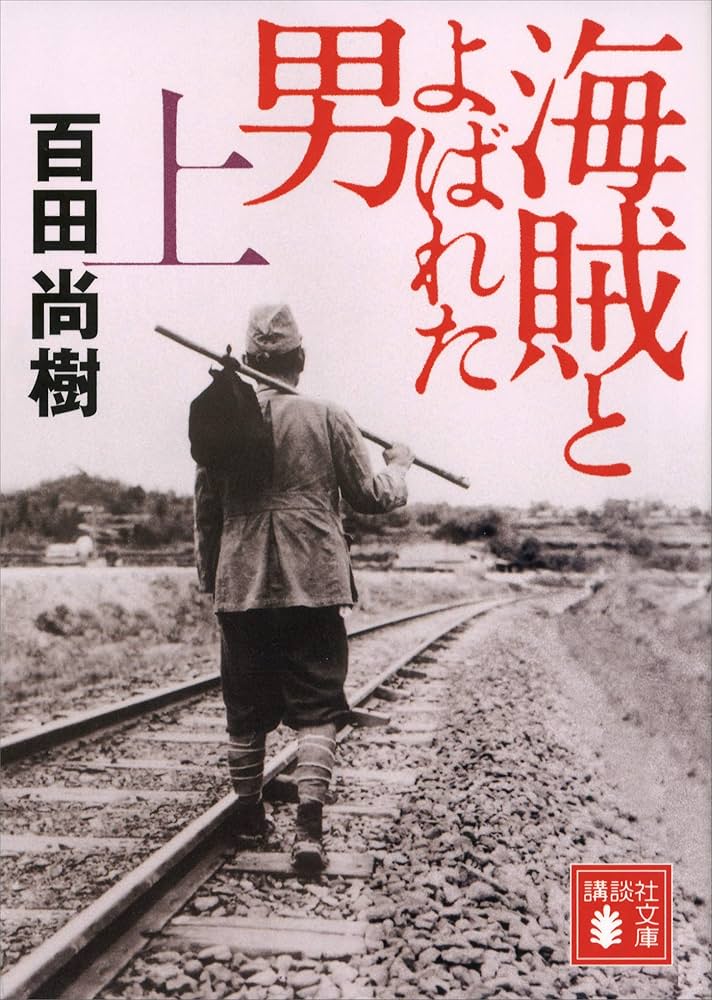 海賊とよばれた男 百田尚樹 小説