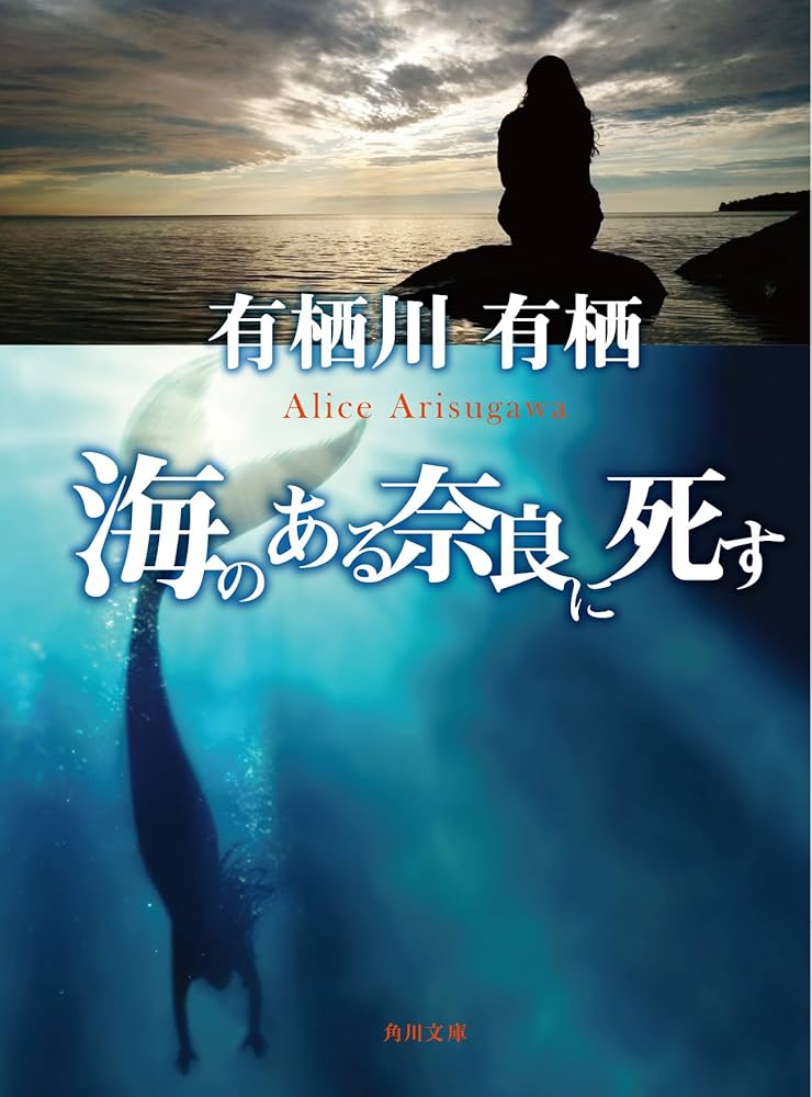 有栖川有栖 海のある奈良に死す 小説