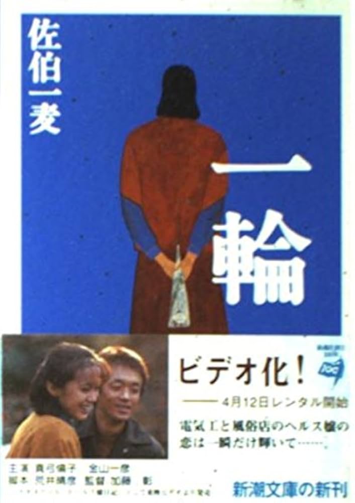 佐伯一麦 一輪 小説