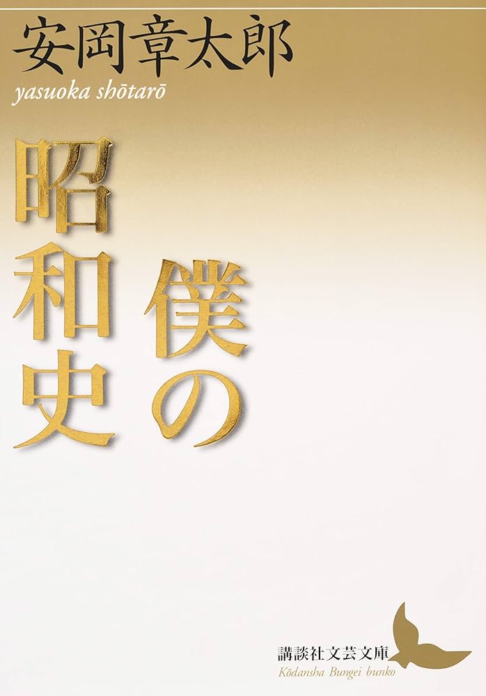安岡章太郎 僕の昭和史 小説