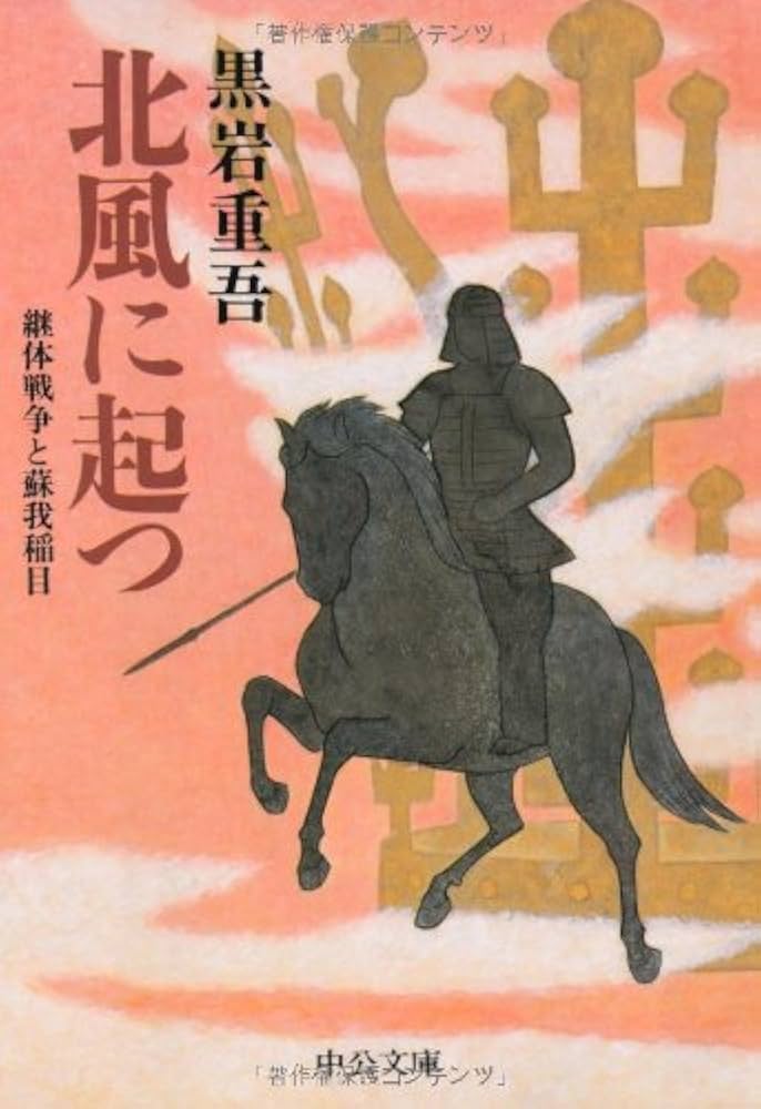 黒岩重吾 北風に起つ 継体戦争と蘇我稲目 小説