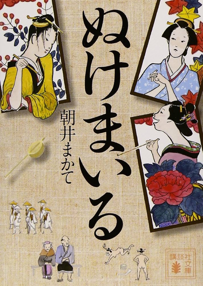朝井まかて ぬけまいる 小説