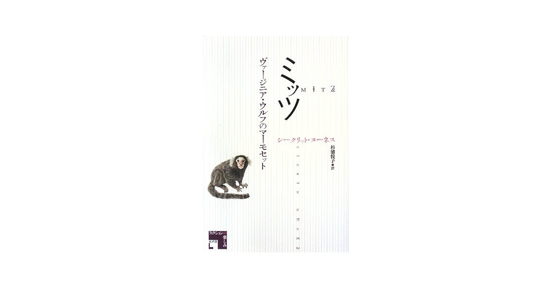 シグリッド・ヌーネス ミッツ ヴァージニア・ウルフのマーモセット 小説