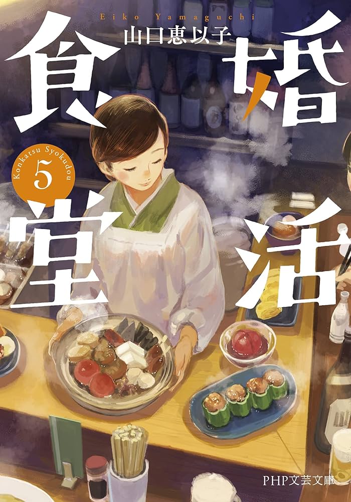 山口恵以子 婚活食堂 5 小説
