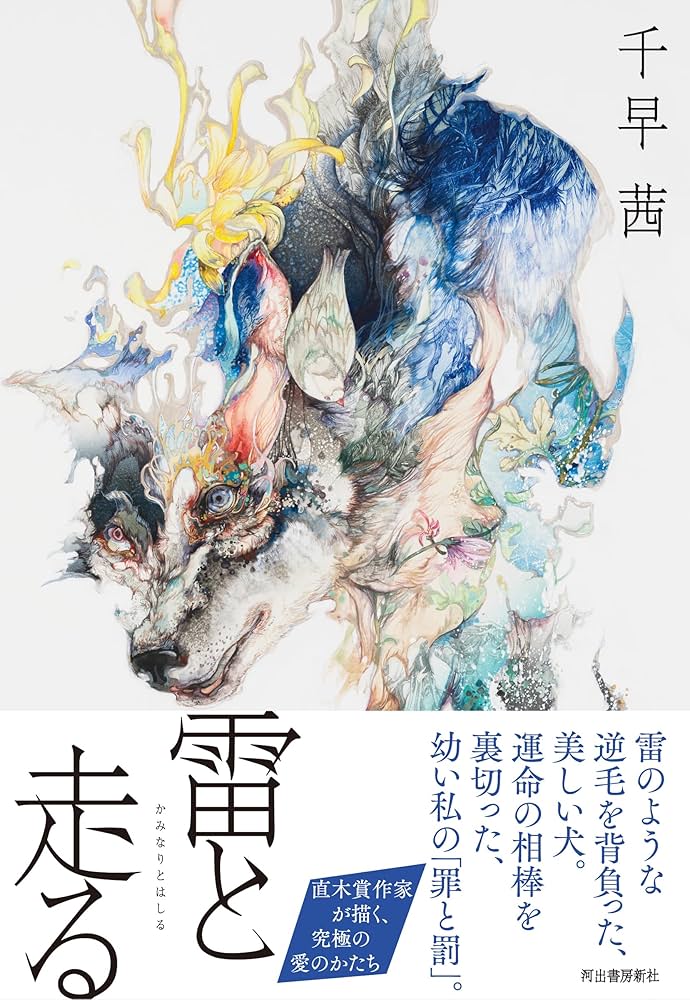 千早茜 雷と走る 小説