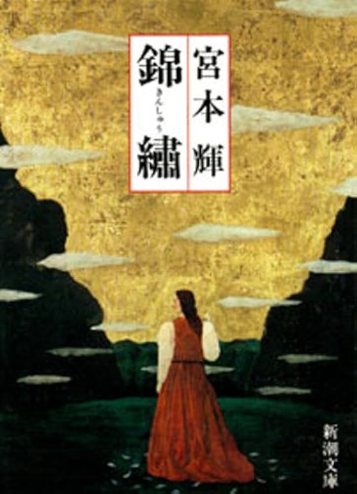 錦繍 宮本輝 小説