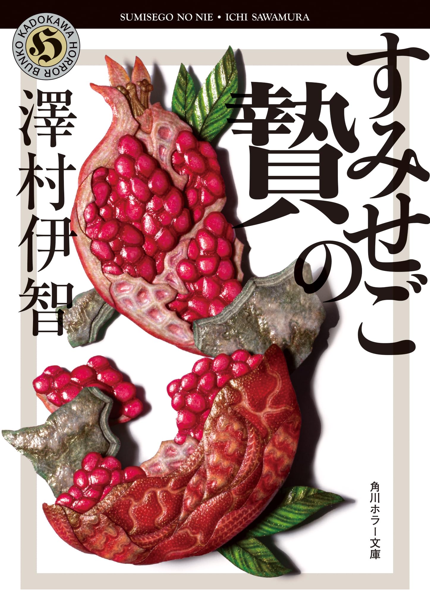 澤村伊智 すみせごの贄 小説