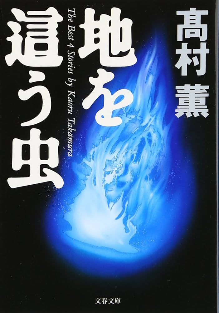 高村薫 地を這う虫 小説