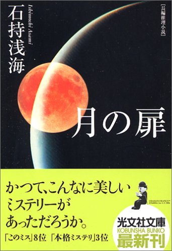 石持浅海 月の扉 小説