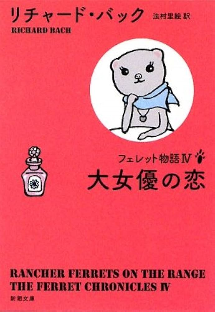 リチャード・バック フェレット物語 大女優の恋 小説