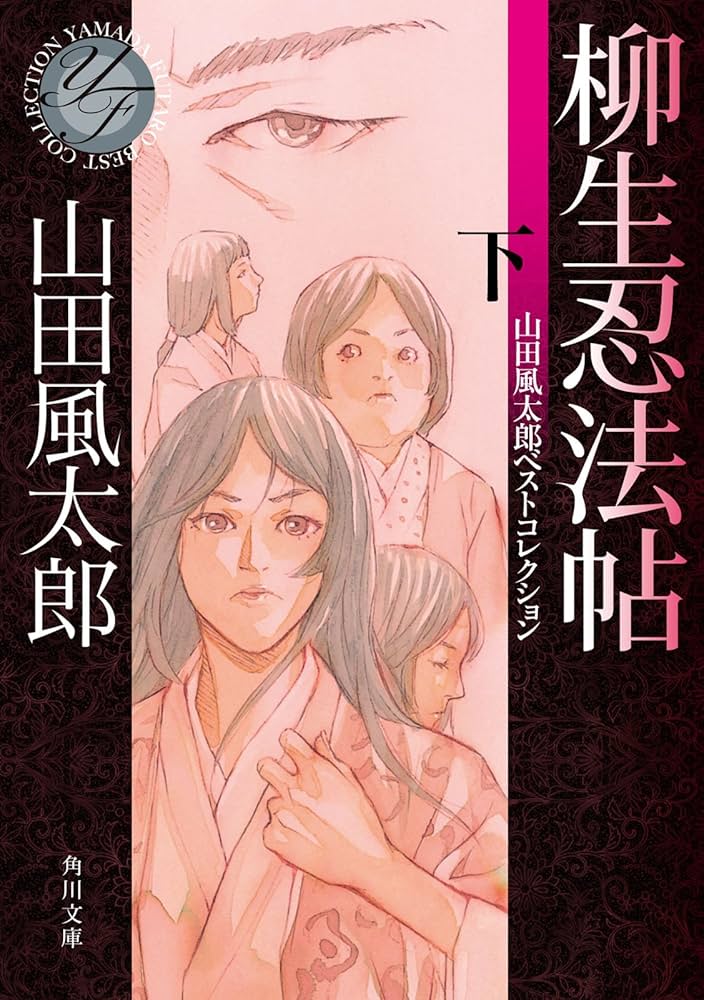 山田風太郎 柳生忍法帖 小説