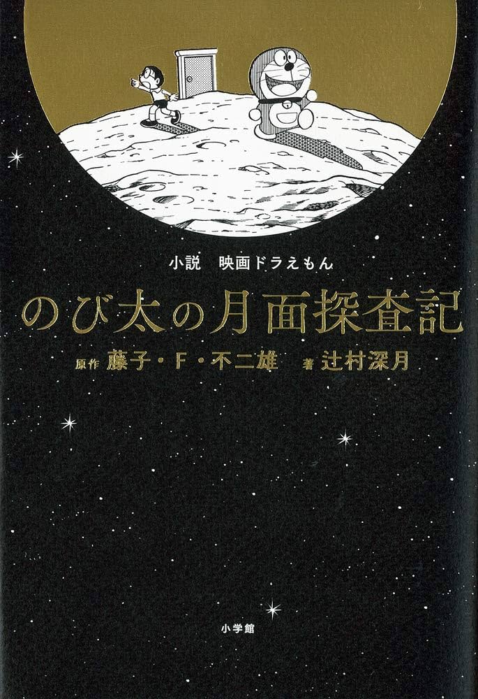 辻村深月 小説 映画ドラえもん のび太の月面探査記