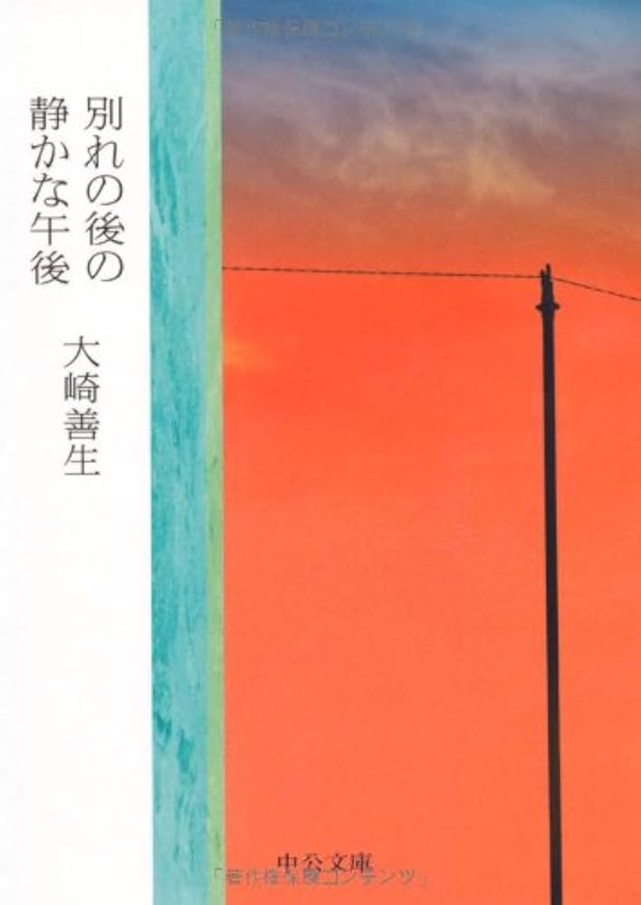 大崎善生 別れの後の静かな午後 小説