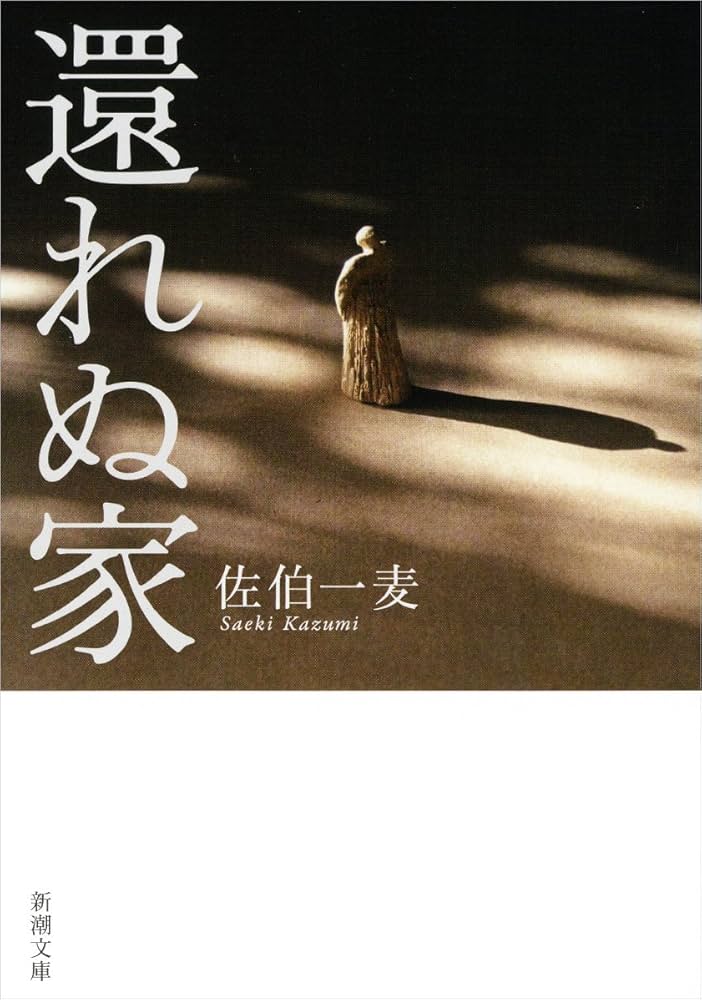 佐伯一麦 還れぬ家 小説