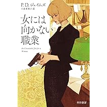 高慢と偏見、そして殺人 P・D・ジェイムズ 小説