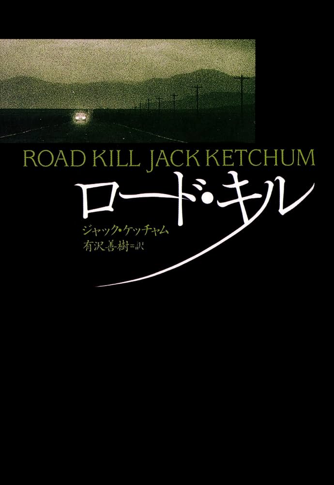 ジャック・ケッチャム ロード・キル 小説