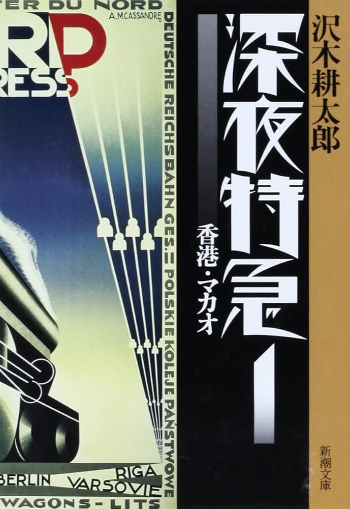 深夜特急 沢木耕太郎 小説