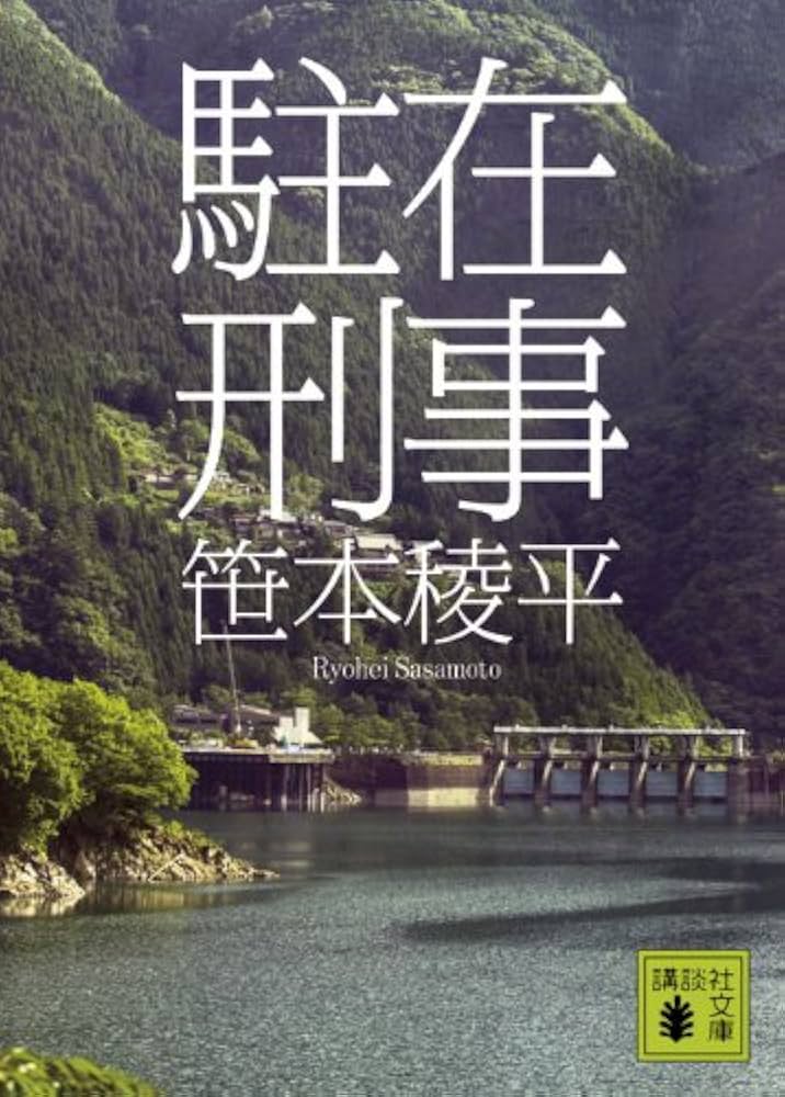 笹本稜平 駐在刑事 小説