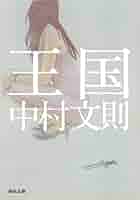 中村文則 王国 小説