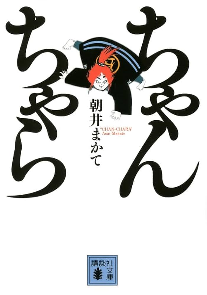 朝井まかて ちゃんちゃら 小説