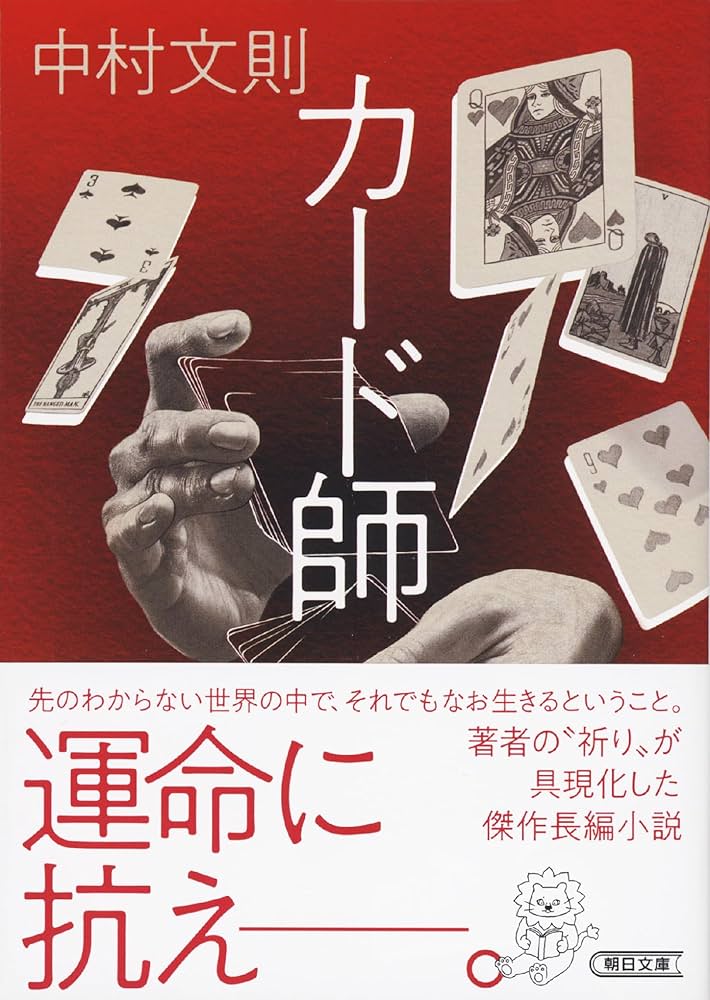 中村文則 カード師 小説