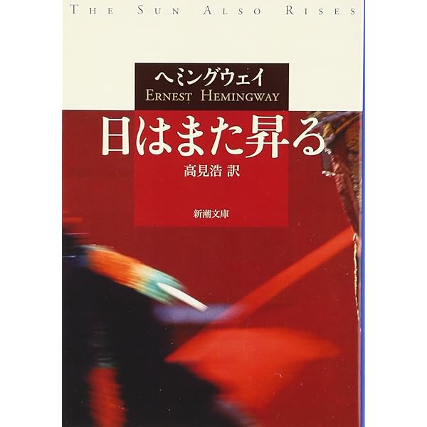 ヘミングウェイ エデンの園 小説