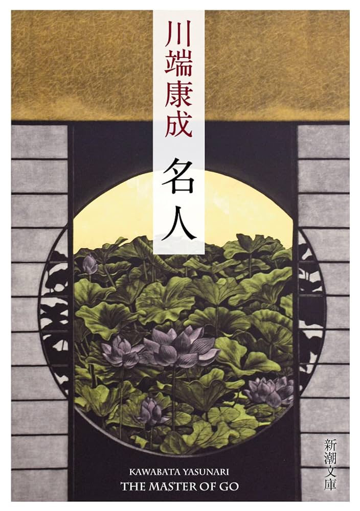 川端康成 名人 小説