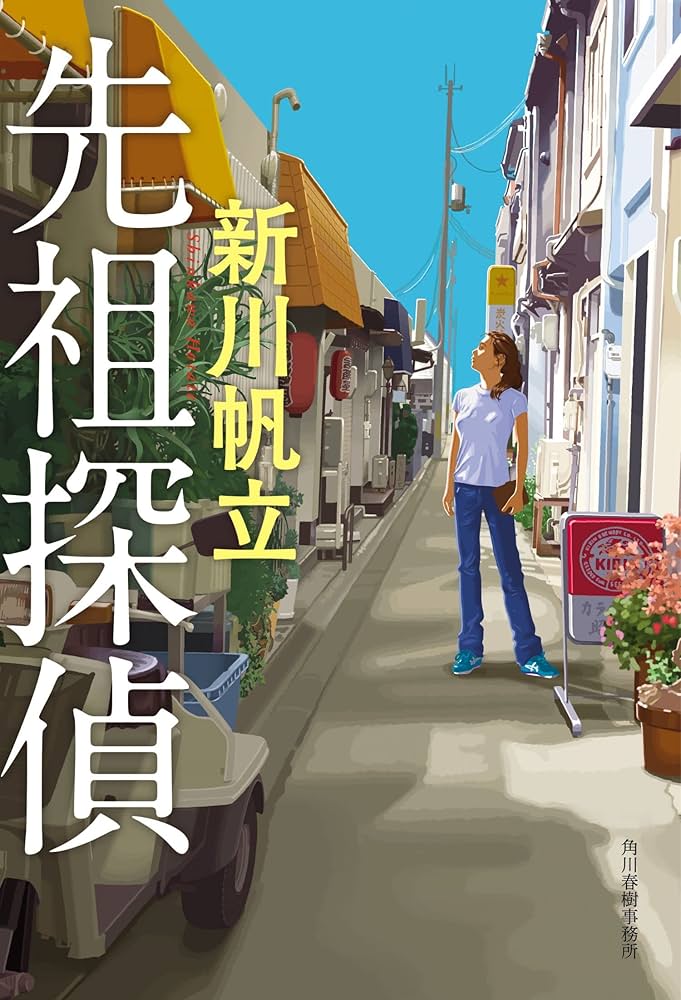 新川帆立 先祖探偵 小説