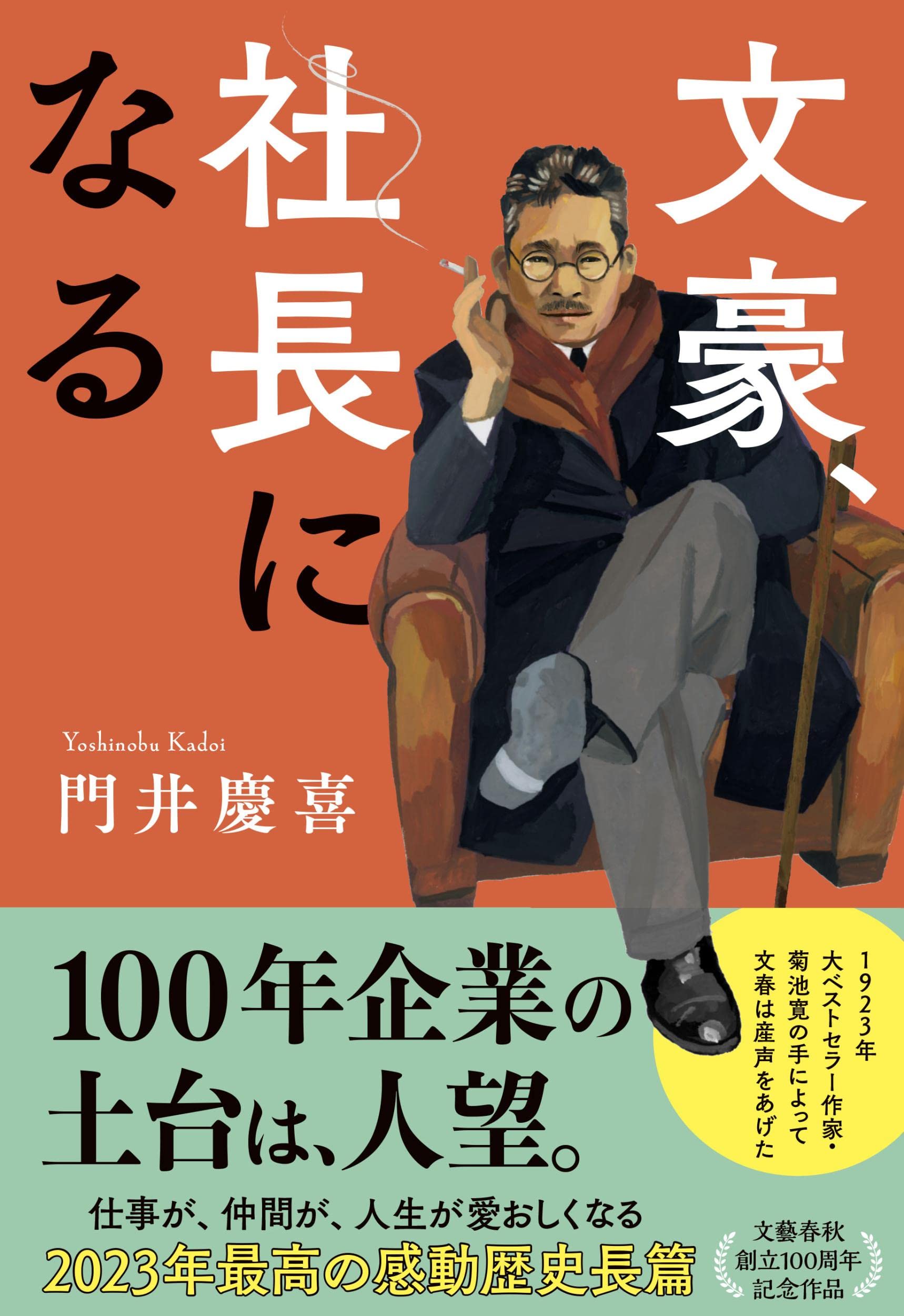 門井慶喜 文豪、社長になる 小説
