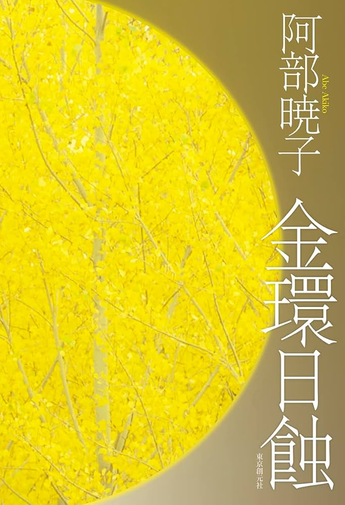 阿部暁子 金環日蝕 小説