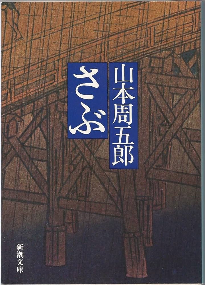 山本周五郎 さぶ 小説