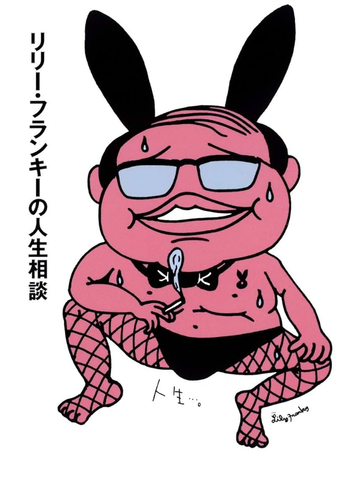 リリー・フランキーの人生相談 小説