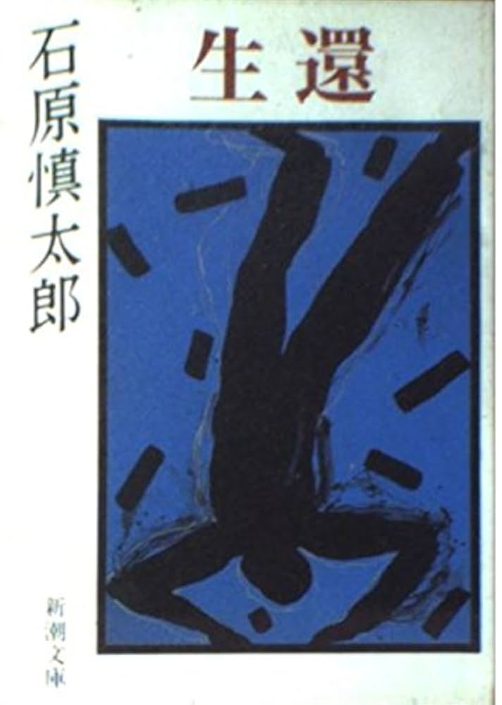 石原慎太郎 生還 小説
