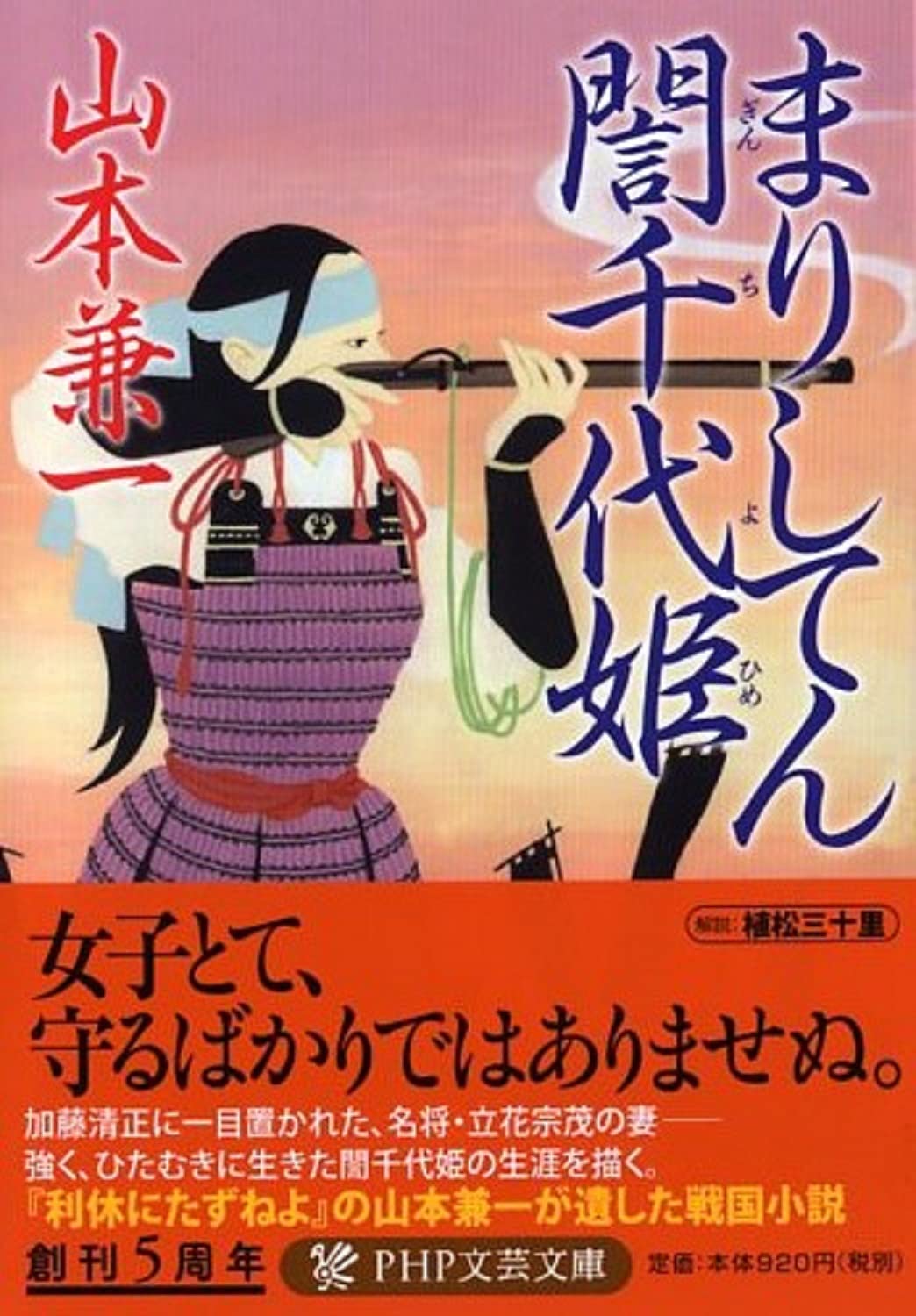山本兼一 まりしてんぎん 千代姫 小説