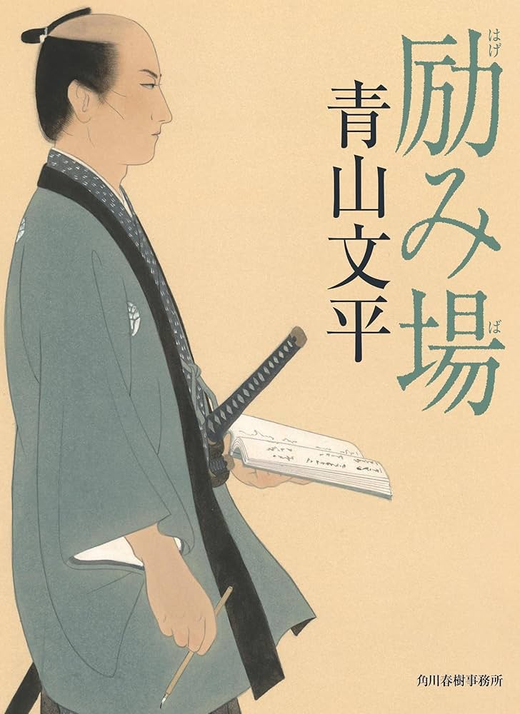青山文平 励み場 小説