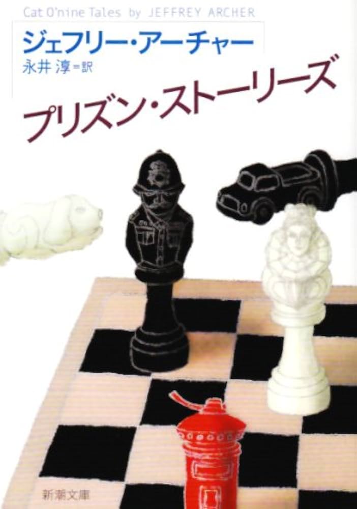 ジェフリー・アーチャー プリズン・ストーリーズ 小説