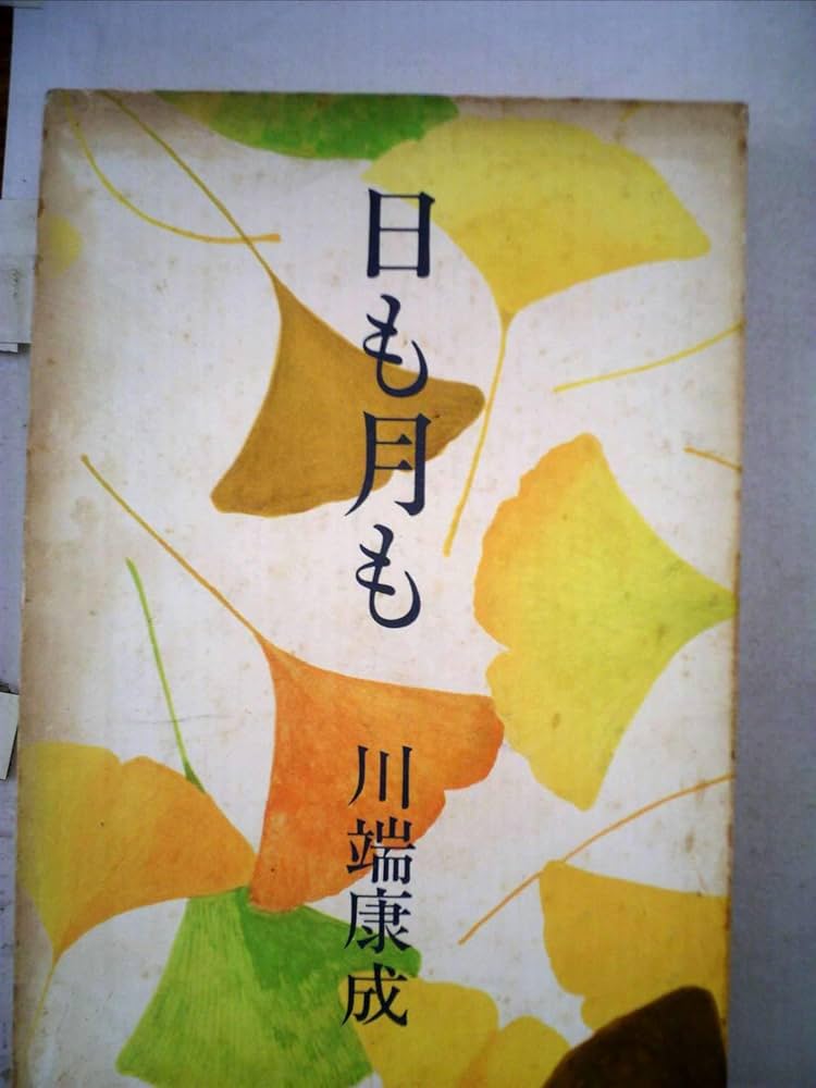 川端康成 日も月も 小説
