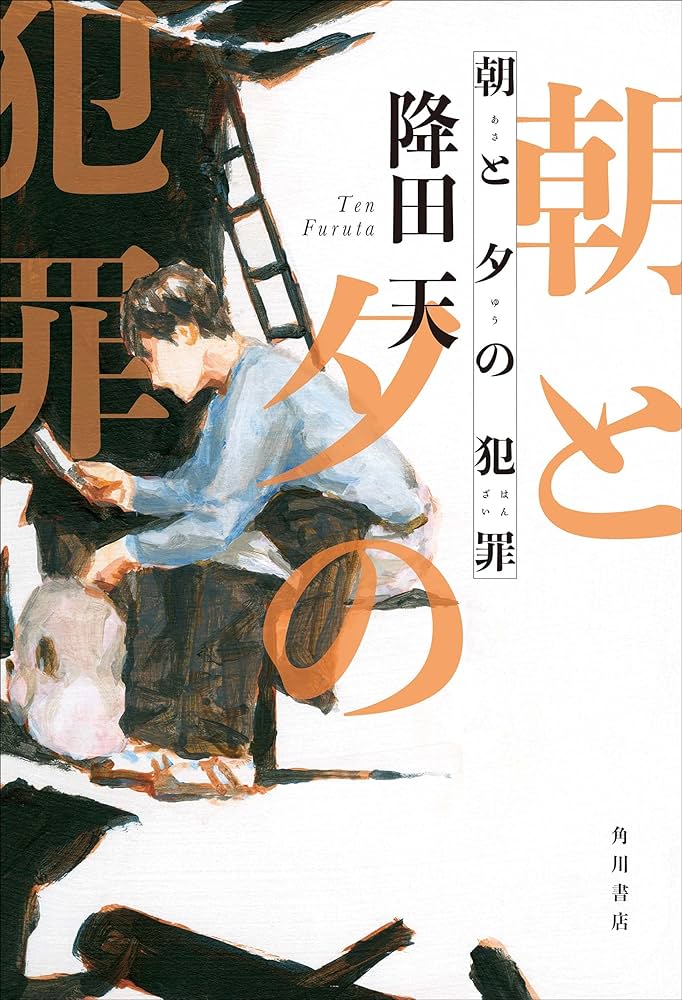 降田天 朝と夕の犯罪 小説