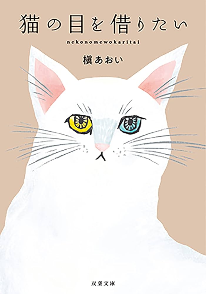 猫の目を借りたい 槇あおい 小説
