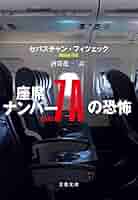 セバスチャン・フィツェック 座席ナンバー7Aの恐怖 小説