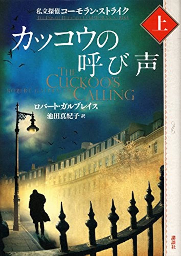 カッコウの呼び声 ロバート・ガルブレイス 小説